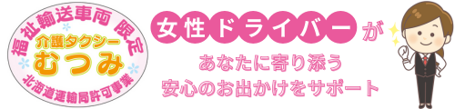 介護タクシーむつみ
